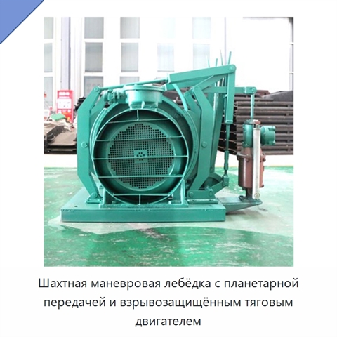 Шахтная маневровая лебёдка с планетарной передачей и взрывозащищённым тяговым двигателем
