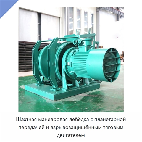 Шахтная маневровая лебёдка с планетарной передачей и взрывозащищённым тяговым двигателем