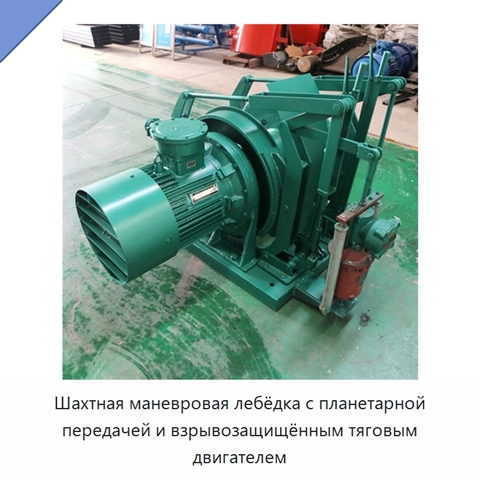 Шахтная маневровая лебёдка с планетарной передачей и взрывозащищённым тяговым двигателем
