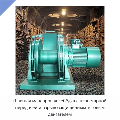 Шахтная маневровая лебёдка с планетарной передачей и взрывозащищённым тяговым двигателем