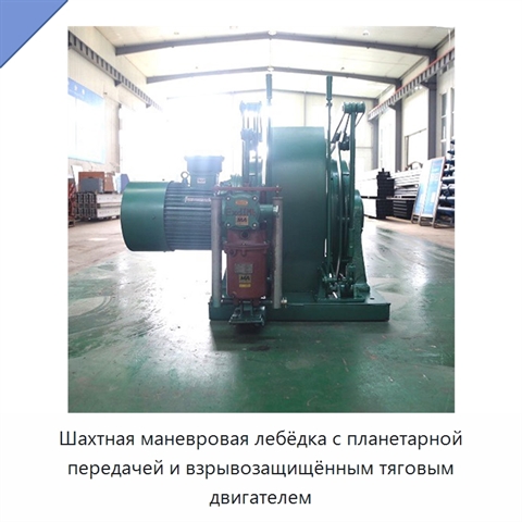 Шахтная маневровая лебёдка с планетарной передачей и взрывозащищённым тяговым двигателем