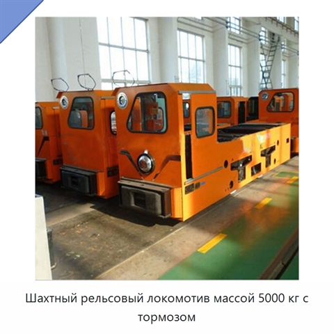 Шахтный рельсовый локомотив массой 5000 кг с тормозом