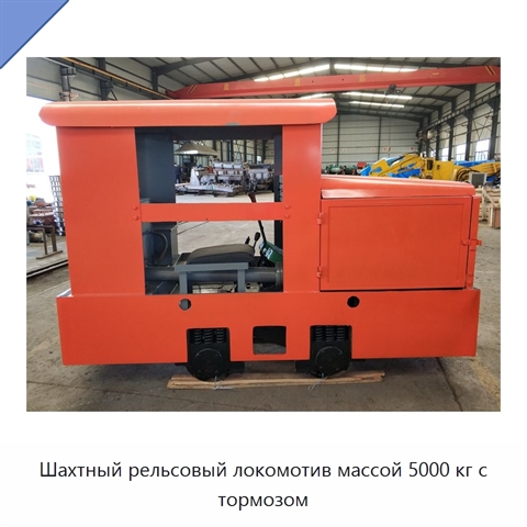 Шахтный рельсовый локомотив массой 5000 кг с тормозом