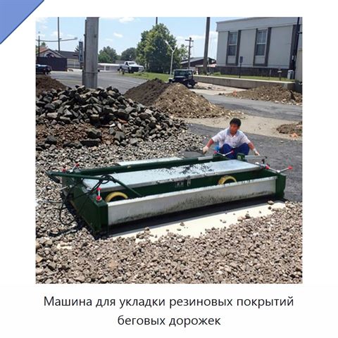Машина для укладки резиновых покрытий беговых дорожек