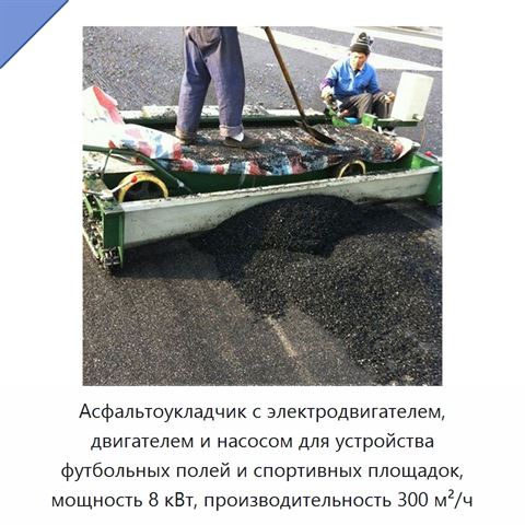 Асфальтоукладчик с электродвигателем, двигателем и насосом для устройства футбольных полей и спортивных площадок, мощность 8 кВт, производительность 300 м²/ч