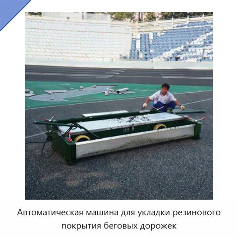 Автоматическая машина для укладки резинового покрытия беговых дорожек