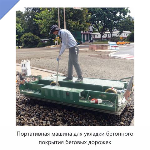 Портативная машина для укладки бетонного покрытия беговых дорожек