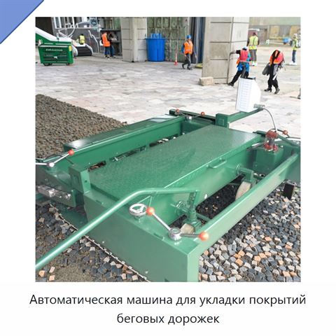 Автоматическая машина для укладки покрытий беговых дорожек