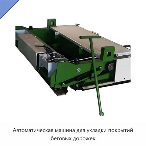 Автоматическая машина для укладки покрытий беговых дорожек
