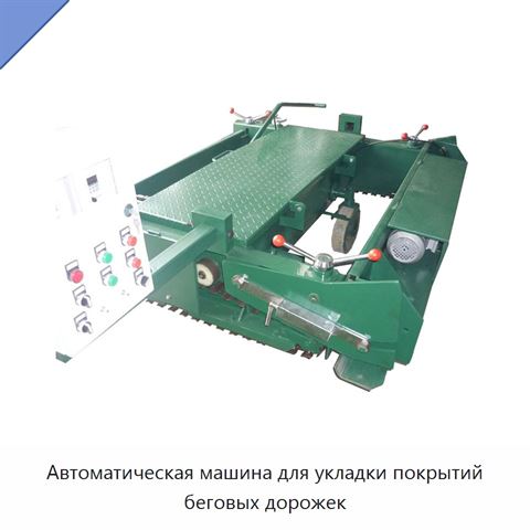 Автоматическая машина для укладки покрытий беговых дорожек