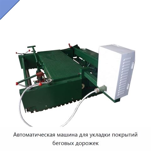 Автоматическая машина для укладки покрытий беговых дорожек