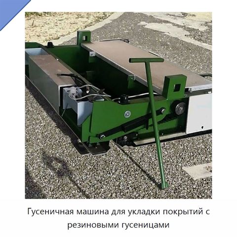 Гусеничная машина для укладки покрытий с резиновыми гусеницами