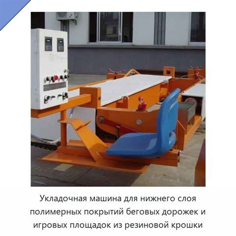 Укладочная машина для нижнего слоя полимерных покрытий беговых дорожек и игровых площадок из резиновой крошки