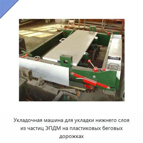 Укладочная машина для укладки нижнего слоя из частиц ЭПДМ на пластиковых беговых дорожках
