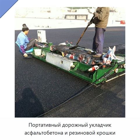 Портативный дорожный укладчик асфальтобетона и резиновой крошки