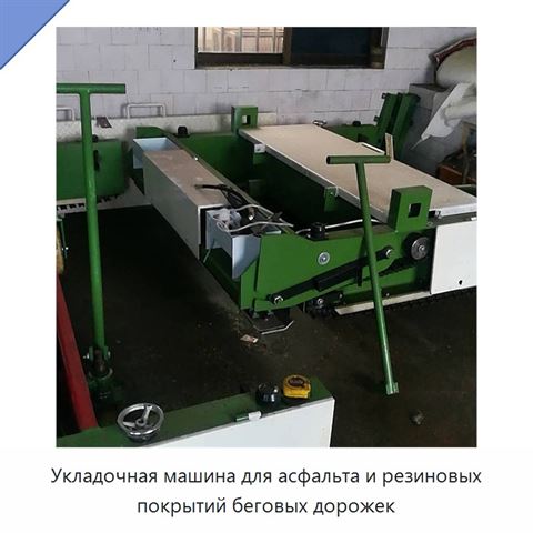Укладочная машина для асфальта и резиновых покрытий беговых дорожек