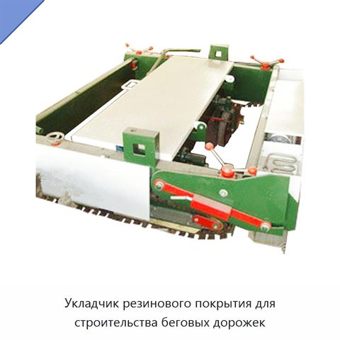 Укладчик резинового покрытия для строительства беговых дорожек