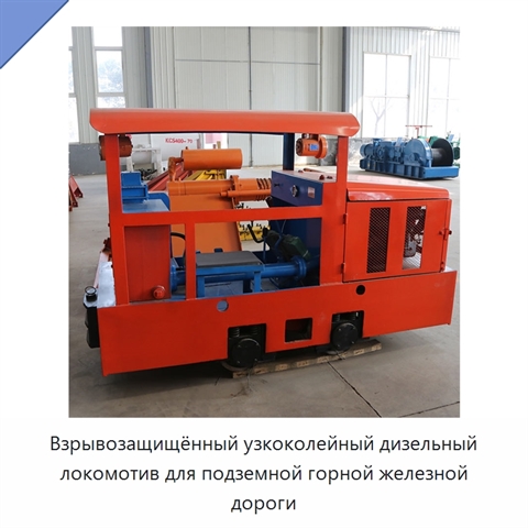 Взрывозащищённый узкоколейный дизельный локомотив для подземной горной железной дороги