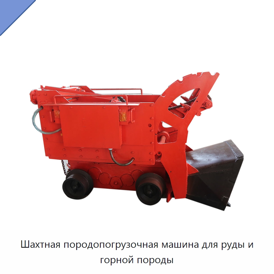 Шахтная породопогрузочная машина для руды и горной породы — Горнодобывающее оборудование