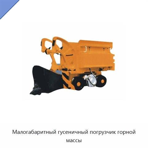 Малогабаритный гусеничный погрузчик горной массы