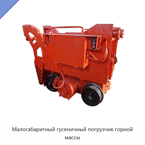 Малогабаритный гусеничный погрузчик горной массы