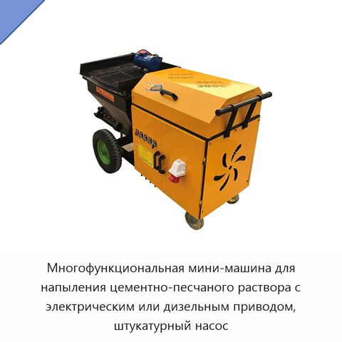 Многофункциональная мини-машина для напыления цементно-песчаного раствора с электрическим или дизельным приводом, штукатурный насос