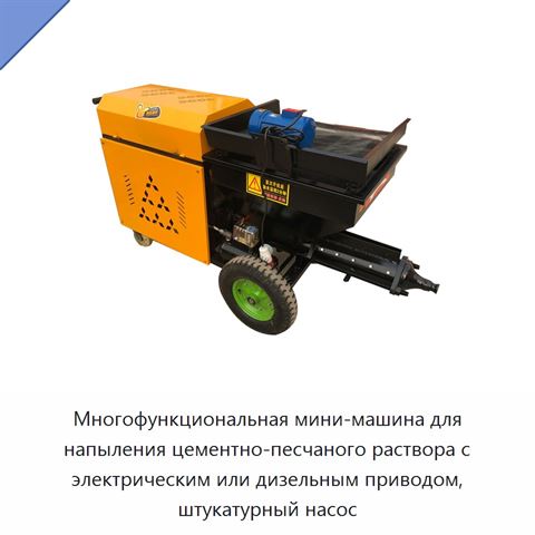 Многофункциональная мини-машина для напыления цементно-песчаного раствора с электрическим или дизельным приводом, штукатурный насос