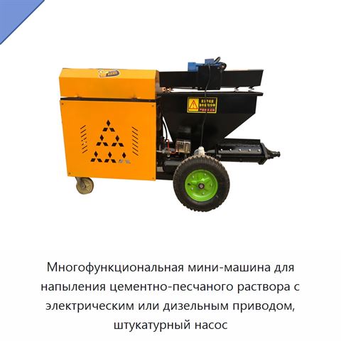 Многофункциональная мини-машина для напыления цементно-песчаного раствора с электрическим или дизельным приводом, штукатурный насос