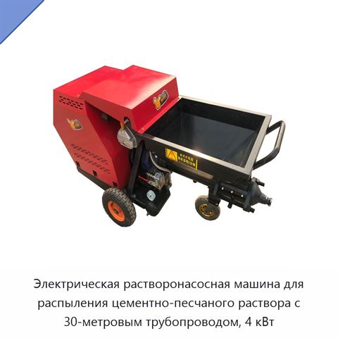 Электрическая растворонасосная машина для распыления цементно-песчаного раствора с 30-метровым трубопроводом, 4 кВт