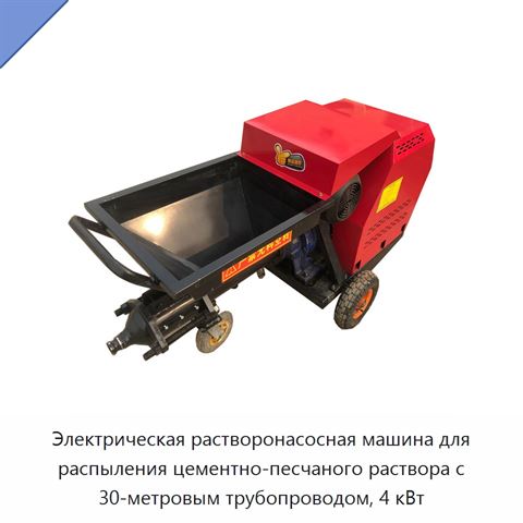 Электрическая растворонасосная машина для распыления цементно-песчаного раствора с 30-метровым трубопроводом, 4 кВт