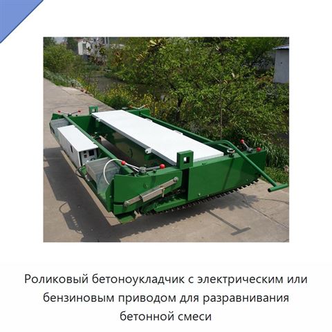 Роликовый бетоноукладчик с электрическим или бензиновым приводом для разравнивания бетонной смеси