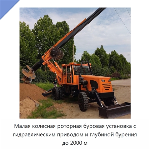 Малая колесная роторная буровая установка с гидравлическим приводом и глубиной бурения до 2000 м
