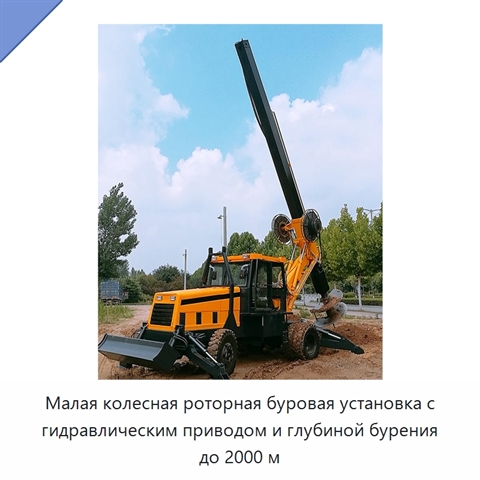 Малая колесная роторная буровая установка с гидравлическим приводом и глубиной бурения до 2000 м