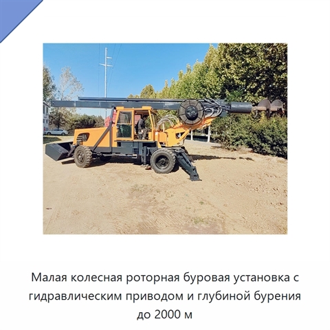 Малая колесная роторная буровая установка с гидравлическим приводом и глубиной бурения до 2000 м