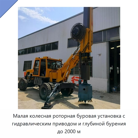 Малая колесная роторная буровая установка с гидравлическим приводом и глубиной бурения до 2000 м