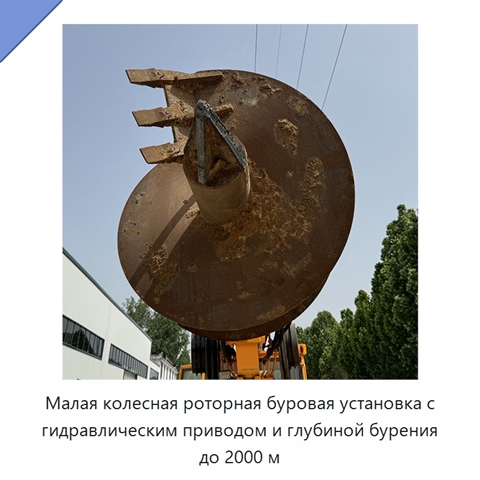 Малая колесная роторная буровая установка с гидравлическим приводом и глубиной бурения до 2000 м