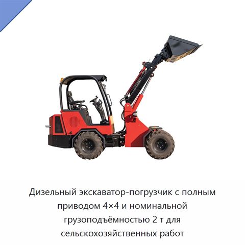 Дизельный экскаватор-погрузчик с полным приводом 4×4 и номинальной грузоподъёмностью 2 т для сельскохозяйственных работ