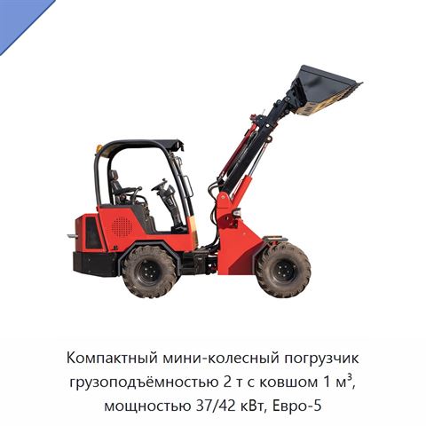 Компактный мини-колесный погрузчик грузоподъёмностью 2 т с ковшом 1 м³, мощностью 37/42 кВт, Евро-5