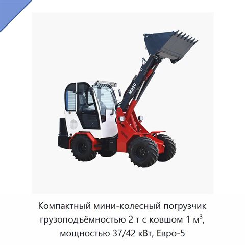 Компактный мини-колесный погрузчик грузоподъёмностью 2 т с ковшом 1 м³, мощностью 37/42 кВт, Евро-5