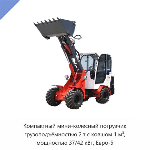 Компактный мини-колесный погрузчик грузоподъёмностью 2 т с ковшом 1 м³, мощностью 37/42 кВт, Евро-5