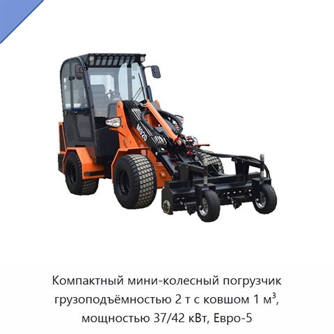 Компактный мини-колесный погрузчик грузоподъёмностью 2 т с ковшом 1 м³, мощностью 37/42 кВт, Евро-5