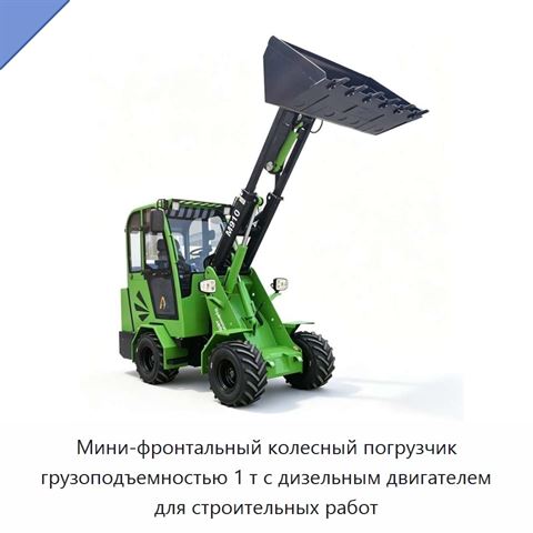 Мини-фронтальный колесный погрузчик грузоподъемностью 1 т с дизельным двигателем для строительных работ