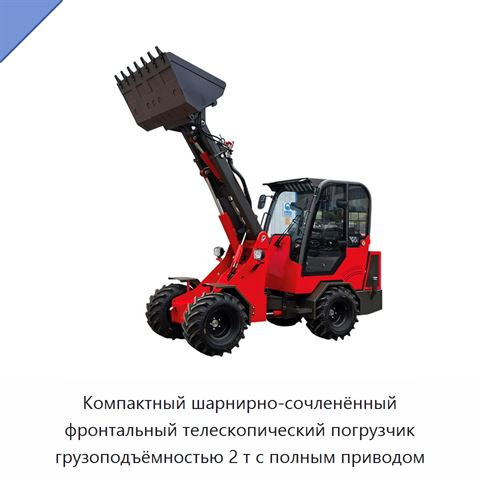 Компактный шарнирно-сочленённый фронтальный телескопический погрузчик грузоподъёмностью 2 т с полным приводом