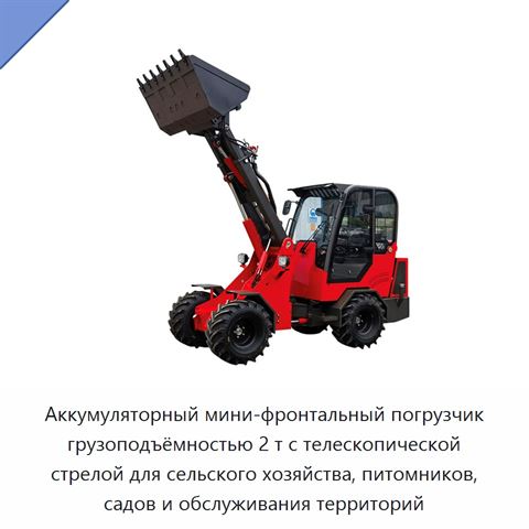 Аккумуляторный мини-фронтальный погрузчик грузоподъёмностью 2 т с телескопической стрелой для сельского хозяйства, питомников, садов и обслуживания территорий