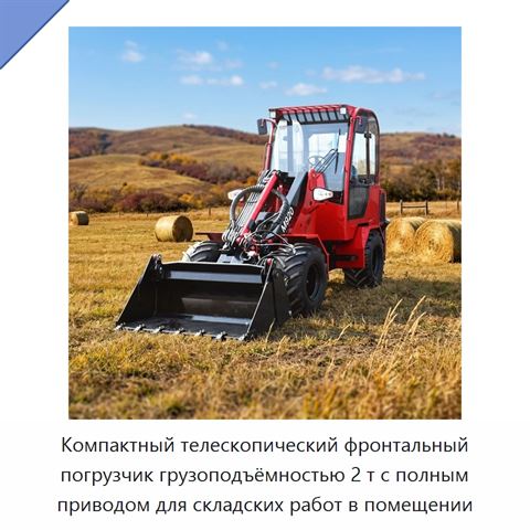 Компактный телескопический фронтальный погрузчик грузоподъёмностью 2 т с полным приводом для складских работ в помещении