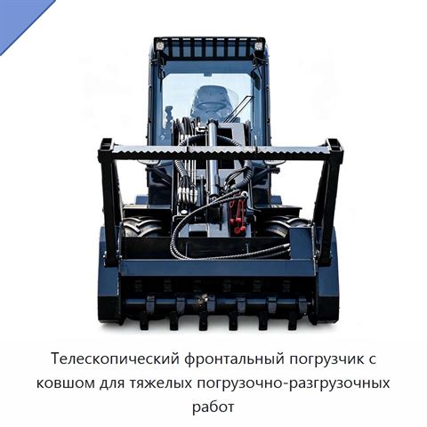 Телескопический фронтальный погрузчик с ковшом для тяжелых погрузочно-разгрузочных работ