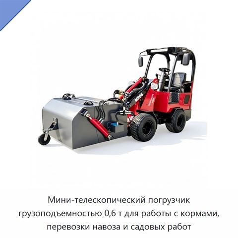 Мини-телескопический погрузчик грузоподъемностью 0,6 т для работы с кормами, перевозки навоза и садовых работ