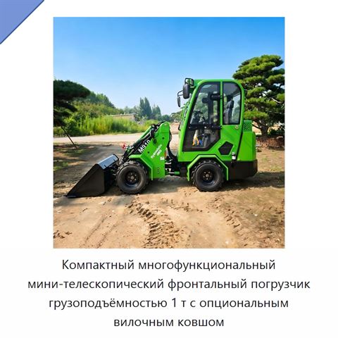 Компактный многофункциональный мини-телескопический фронтальный погрузчик грузоподъёмностью 1 т с опциональным вилочным ковшом