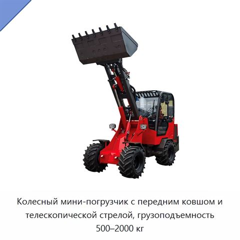 Колесный мини-погрузчик с передним ковшом и телескопической стрелой, грузоподъемность 500–2000 кг