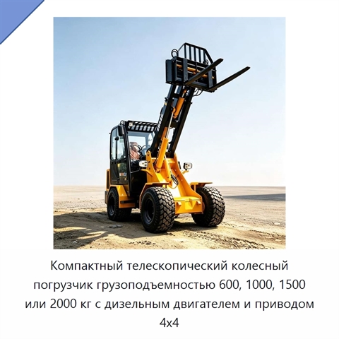 Компактный телескопический колесный погрузчик грузоподъемностью 600, 1000, 1500 или 2000 кг с дизельным двигателем и приводом 4x4